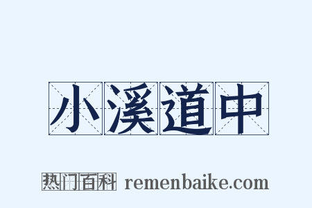 小溪道中是什么意思的图片
